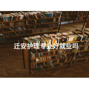 迁安护理专业好就业吗