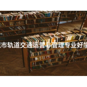 城市轨道交通运营与管理专业好学么