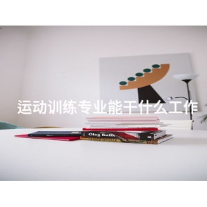 运动训练专业能干什么工作