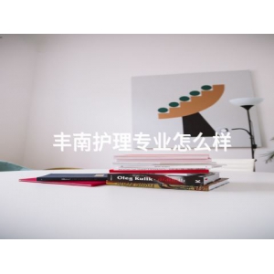 丰南护理专业怎么样