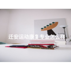 迁安运动康复专业怎么样