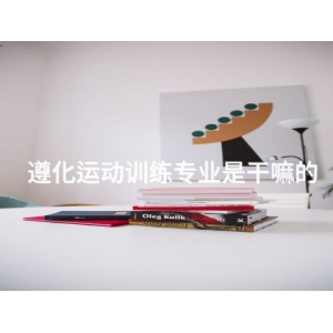 遵化运动训练专业是干嘛的