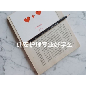 迁安护理专业好学么