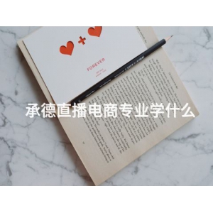 承德直播电商专业学什么
