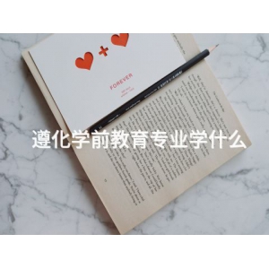 遵化学前教育专业学什么