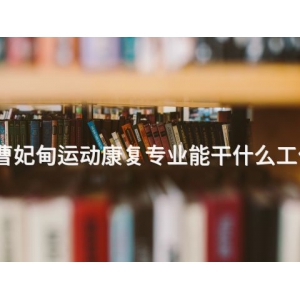 曹妃甸运动康复专业能干什么工作