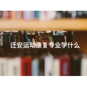 迁安运动康复专业学什么
