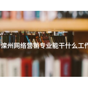 滦州网络营销专业能干什么工作