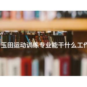 玉田运动训练专业能干什么工作