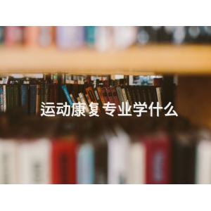 运动康复专业学什么