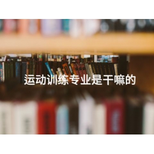 运动训练专业是干嘛的