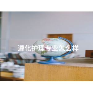 遵化护理专业怎么样