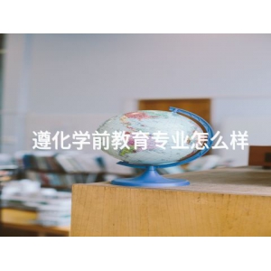 遵化学前教育专业怎么样