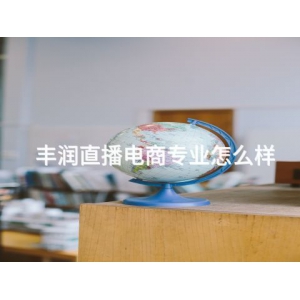 丰润直播电商专业怎么样