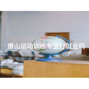 唐山运动训练专业好就业吗