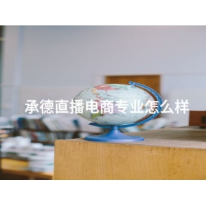 承德直播电商专业怎么样