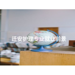 迁安护理专业就业前景