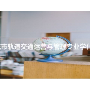 城市轨道交通运营与管理专业学什么