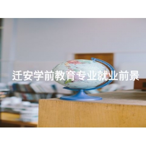 迁安学前教育专业就业前景