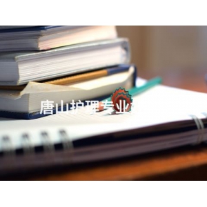 唐山护理专业好学么
