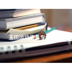 玉田运动康复专业有用吗