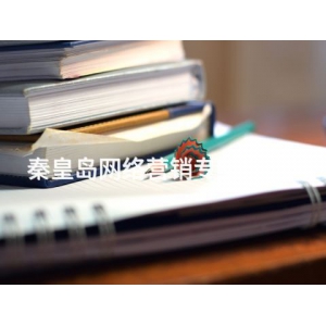 秦皇岛网络营销专业有用吗