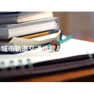 唐山城市轨道交通运营与管理专业学什么