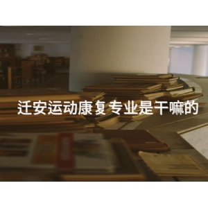 迁安运动康复专业是干嘛的