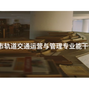 唐山城市轨道交通运营与管理专业能干什么工作