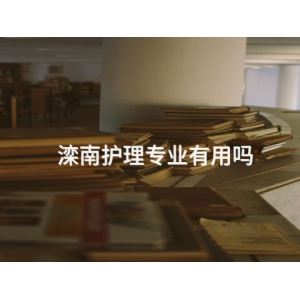 滦南护理专业有用吗