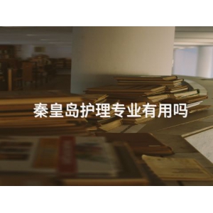 秦皇岛护理专业有用吗