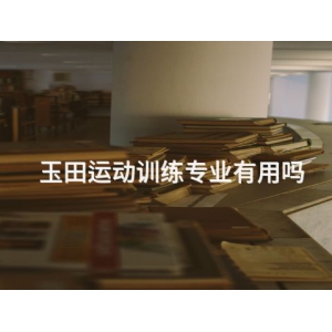 玉田运动训练专业有用吗