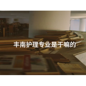 丰南护理专业是干嘛的