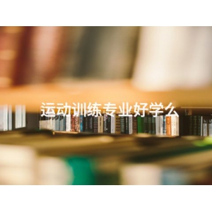 运动训练专业好学么
