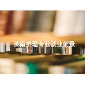 滦南护理专业就业前景