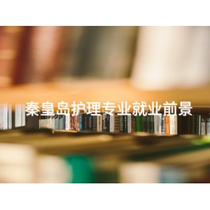 秦皇岛护理专业就业前景