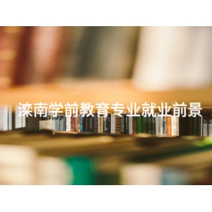 滦南学前教育专业就业前景