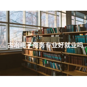 古冶电子商务专业好就业吗