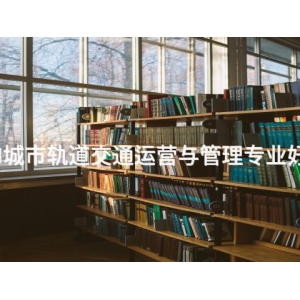 曹妃甸城市轨道交通运营与管理专业好就业吗