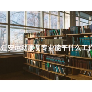迁安运动康复专业能干什么工作