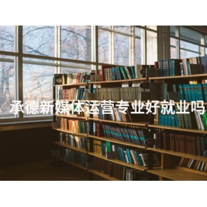 承德新媒体运营专业好就业吗
