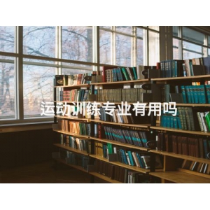 运动训练专业有用吗