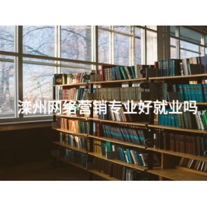 滦州网络营销专业好就业吗