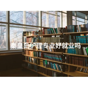 秦皇岛护理专业好就业吗