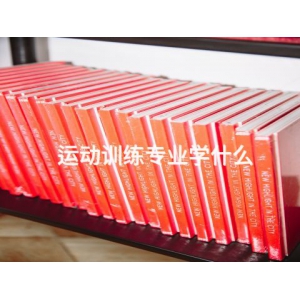 运动训练专业学什么