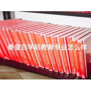 秦皇岛学前教育专业怎么样