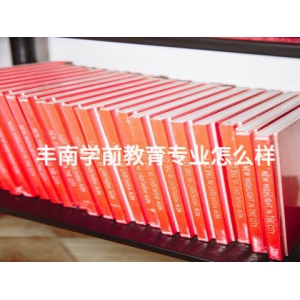 丰南学前教育专业怎么样