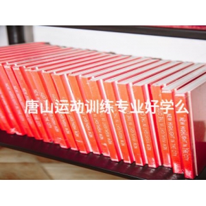 唐山运动训练专业好学么