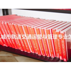 遵化城市轨道交通运营与管理专业怎么样