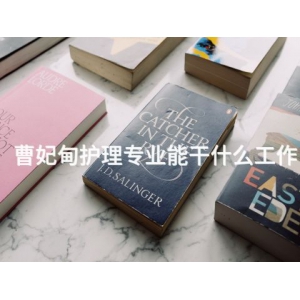 曹妃甸护理专业能干什么工作